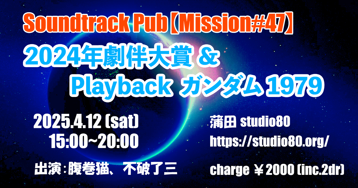 SoundtrackPub Mission#47　画像